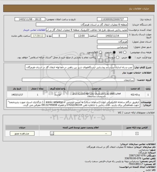 استعلام نصب و راه اندازی سیستم روشنایی  ایستگاههای شیر بین راهی در خط لوله انتقال گاز در استان هرمزگان