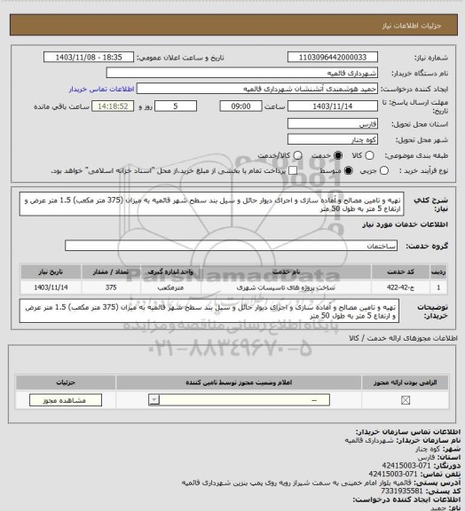 استعلام تهیه و تامین مصالح و آماده سازی و اجرای دیوار حائل و سیل بند سطح شهر قائمیه به میزان  (375 متر مکعب) 1.5 متر عرض و ارتفاع 5 متر به طول 50 متر
