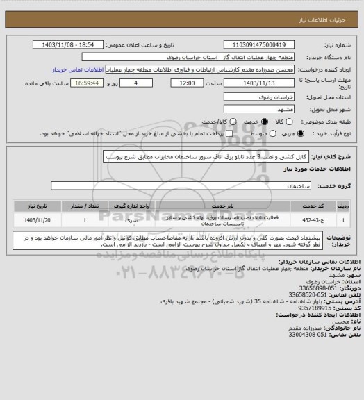 استعلام کابل کشی و نصب 3 عدد تابلو برق اتاق سرور ساختمان مخابرات مطابق شرح پیوست