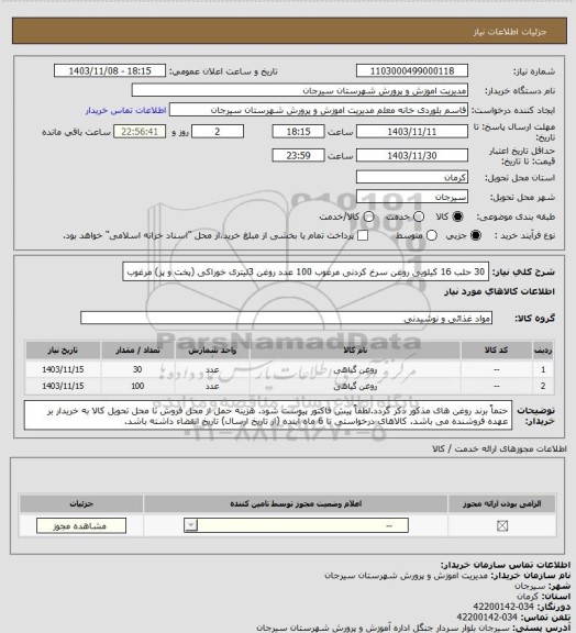 استعلام 30 حلب 16 کیلویی روغن سرخ کردنی مرغوب
100 عدد روغن 3لیتری خوراکی (پخت و پز) مرغوب
