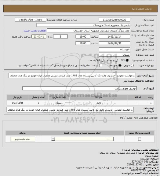 استعلام درخواست عمومی خریداری وانت تک کابین  آریسان مدل 1403 صفر کیلومتر بنزینی محصول ایران خودرو در رنگ های مختلف