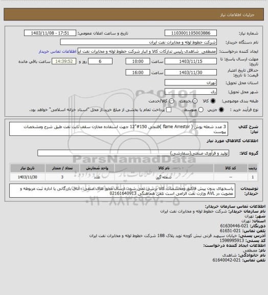 استعلام 3 عدد شعله پوش ( flame Arrestor )فلنجی  150#"12 جهت استفاده مخازن سقف ثابت نفت طبق شرح ومشخصات پیوست