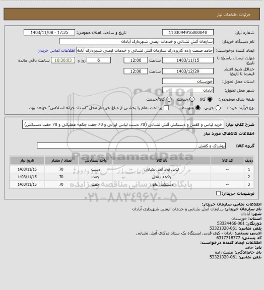 استعلام خرید لباس و کفش و دستکش آتش نشانی (70 دست لباس ایرانی و 70 جفت چکمه عملیاتی و 70 جفت دستکش)