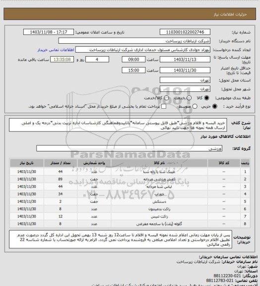 استعلام خرید البسه و اقلام ورزشی*طبق فایل پیوستی سامانه*باتاییدوهماهنگی کارشناسان اداره تربیت بدنی*درجه یک و اصلی
ارسال همه نمونه ها جهت تایید نهائی
