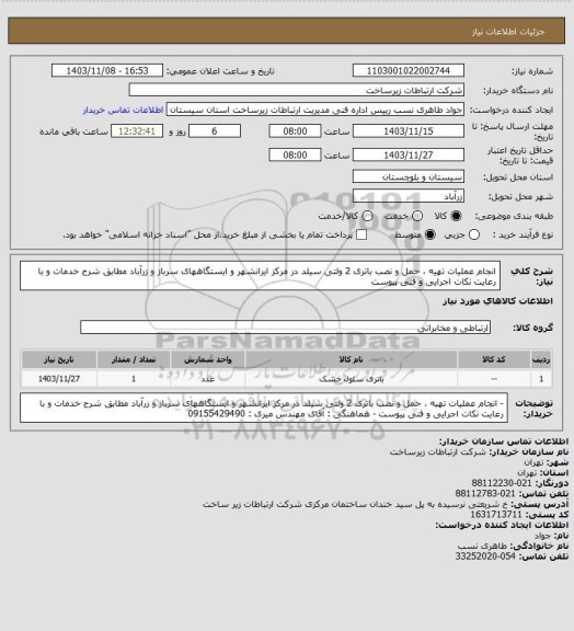 استعلام انجام عملیات تهیه ، حمل و نصب باتری 2 ولتی  سیلد در مرکز ایرانشهر و ایستگاههای سرباز و زرآباد مطابق شرح خدمات و با رعایت نکات اجرایی و فنی پیوست