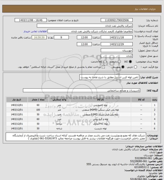 استعلام تامین لوله کربن استیل مطابق با شرح تقاضا به پیوست