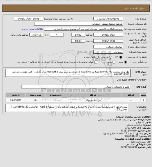 استعلام پنل توکار سقفی  85w  60*60 منبع نور LED SMD گل مربعی و شار نوری 6300LM
3 سال گارنتی - فنی مهندس مردانی 09153723500