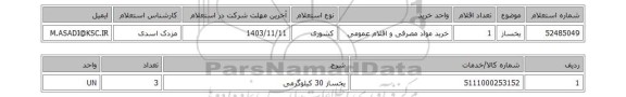 استعلام یخساز