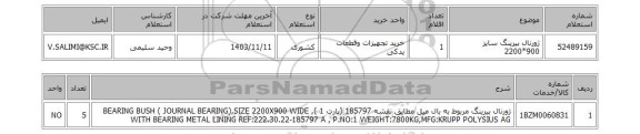 استعلام ژورنال بیرینگ سایز 900*2200
