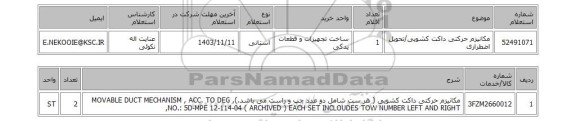 استعلام مکانیزم حرکتی داکت کشویی/تحویل اضطراری