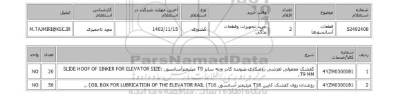 استعلام قطعات آسانسورها