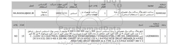 استعلام ساخت تابلو پلاگ ساکت برق تعمیراتی یا بدنه استنلس استیل ( استعلام استانی)