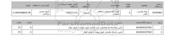 استعلام بوته پلاتینی - تهاتر