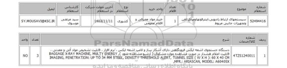 استعلام سیستمهای ارتباط رادیویی،اینترفونهاومراکزتلفن وتجهیزات جانبی مربوط