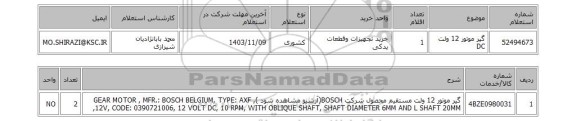 استعلام گیر موتور 12 ولت DC