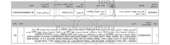 استعلام کمپرسور بلووری جابجایی مثبت لوپ استیل