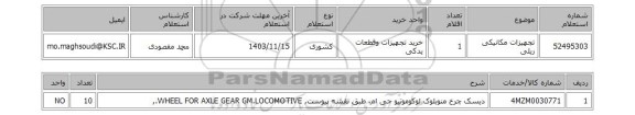 استعلام تجهیزات مکانیکی ریلی