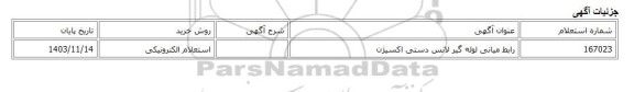 استعلام الکترونیکی، رابط میانی لوله گیر لانس دستی اکسیژن