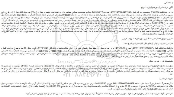مزایده شش دانگ عرصه و اعیان یک باب منزل مسکونی دو طبقه در به ساختمان به شماره پلاک 1273/3140 به مساحت عرصه 394.85 مترمربع