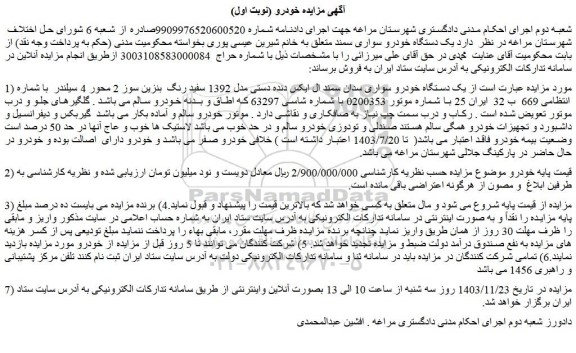 مزایده یک دستگاه خودرو سواری سدان سمند ال ایکس دنده دستی مدل 1392 سفید رنگ