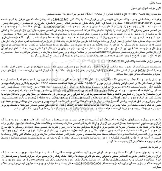 مزایده فروش ملک به پلاک ثبتی  2398/25560