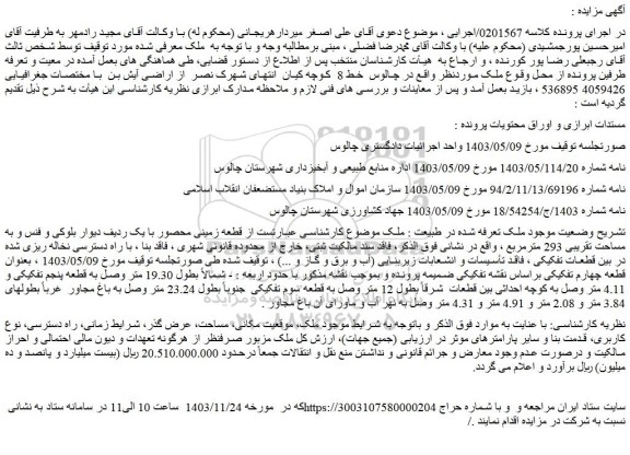 مزایده قطعه زمینی محصور با یک ردیف دیوار بلوکی و فنس و به مساحت تقریبی 293 مترمربع