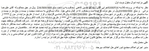 مزایده  ملک مسکونی به مساحت سیصد و بیست و پنج متر و بیست و سه سانتیمتر مربع