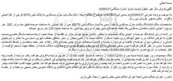 مزایده ششدانگ یکباب منزل مسکونی با سند رسمی به شماره پلاک ثبتی 2070فرعی از 38 اصلی