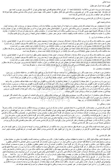 مزایده دو دانگ مشاع از ششدانگ عرصه و اعیان خانه ( وضعیت خاص طلق ) به شماره 1 فرعی از 6265 اصلی