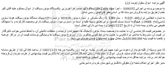مزایده یک دستگاه موتورسیکلت هوندا ساوینcc125