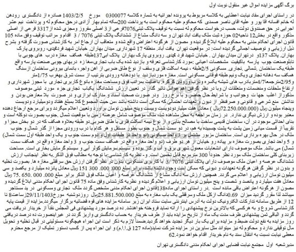 مزایده پلاک ثبتی7076فرعی از3 اصلی مفروز ومجزی شده از3317 فرعی از اصلی