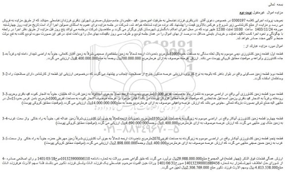 مزایده قطعه اول: قطعه زمین کشاورزی دیمی موسوم به پاتل تخته سنگی به مساحت حدود12000مترمربع 