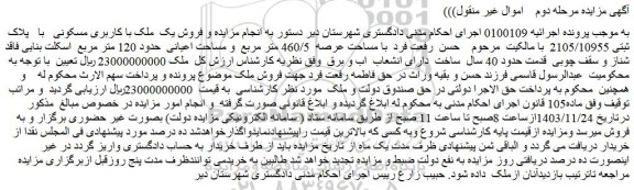 مزایده فروش یک ملک با کاربری مسکونی با پلاک ثبتی 2105/10955