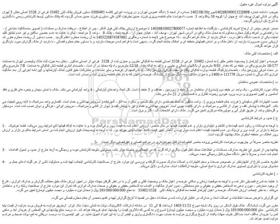 مزایده عرصه و اعیان آپارتمان ( وضعیت خاص طلق ) به شماره 33492 فرعی از 3526 اصلی قطعه سه تفکیکی مفروز و مجزی شده از 5528 فرعی از اصلی