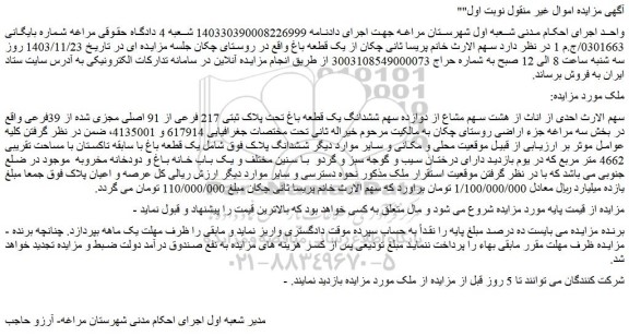 مزایده هشت سهم مشاع از دوازده سهم ششدانگ یک قطعه باغ تحت پلاک ثبتی 217 فرعی از 91 اصلی مجزی شده از 39فرعی