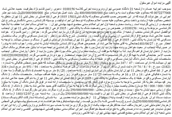 مزایده 3 دانگ از 6 دانگ پلاک ثبتی 1935 فرعی از66 اصلی