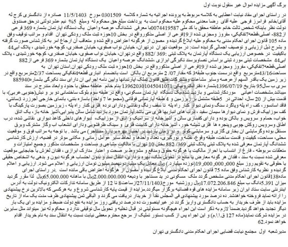 مزایده ششدانگ عرصه واعیان یک دستگاه اپارتمان بشماره 369 فرعی از882- اصلی،قطعه7تفکیکی، مفروز ومجزی شده از19فرعی از اصلی