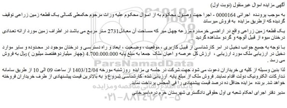 مزایده یک قطعه زمین زراعی