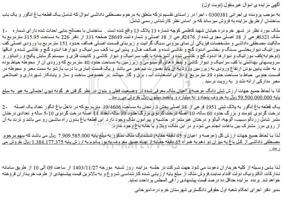 مزایده ساختمان با مصالح بنایی احداث شده دارای شماره ملک 6321فرعی از 38 اصلی مجزی شده از 2476فرعی از 38 اصلی