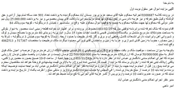 مزایده یکدستگاه ساختمان قدیمی با قدمت احداث حدود 35 سال و انباری به زیربنای 40 مترمربع