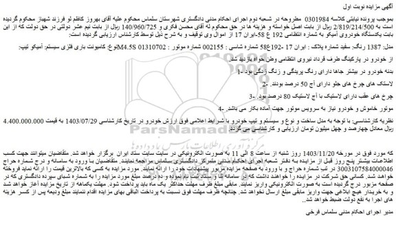 مزایده کامیونت باری فلزی سیستم: آمیکو تیپ: M4.5S مدل: 1387 رنگ: سفید