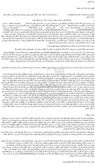 مزایده روش شش دانگ  ملک به پلاک ثبتی 8912 فرعی از 14 اصلی  مفروزی از 179 فرعی