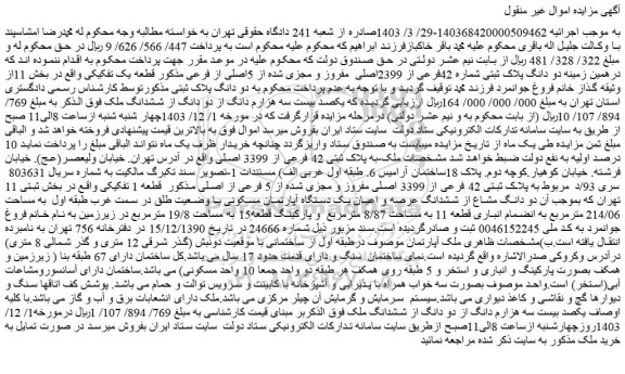 مزایده یکصد بیست سه هزارم دانگ از دو دانگ از ششدانگ ملک