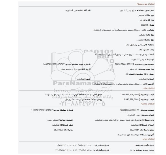 مزایده،  زمین کشاورزی
