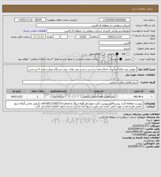 استعلام تعویض پمپ های فرسوده ،اصلاح ابعاد شاسی و نصب پمپ های جدید ایستگاه پمپاژ شماره 2 آبرسانی