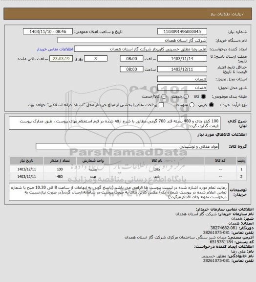 استعلام 100 کیلو چای و 480 بسته قند 700 گرمی،مطابق با شرح ارائه شده در فرم استعلام بهای پیوست ، طبق مدارک پیوست قیمت گذاری گردد
