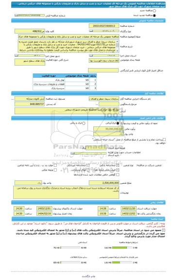 مناقصه، مناقصه عمومی یک مرحله ای عملیات خرید و نصب و سایل بازی و ملزومات پارکی با مجموعه های حرکتی درمانی ، خرید مبلمان شهری جهت کل پارک های سطح شهر