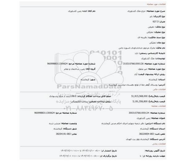 مزایده، ملک کشاورزی