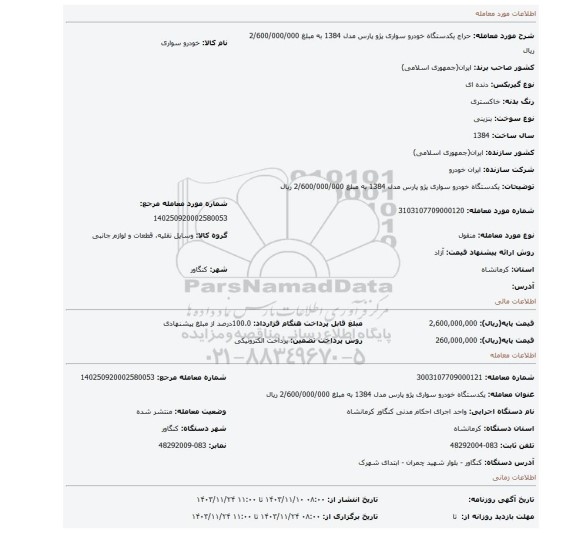 مزایده، یکدستگاه خودرو سواری پژو پارس مدل 1384 به مبلغ 2/600/000/000 ریال