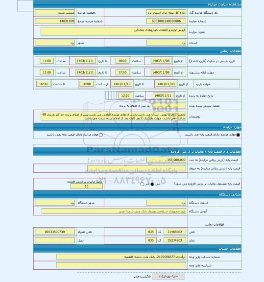 مزایده ، فروش لوازم و قطعات خودروهای تصادفی